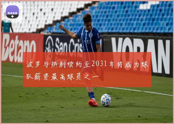 波罗与热刺续约至2031年将成为球队薪资最高球员之一